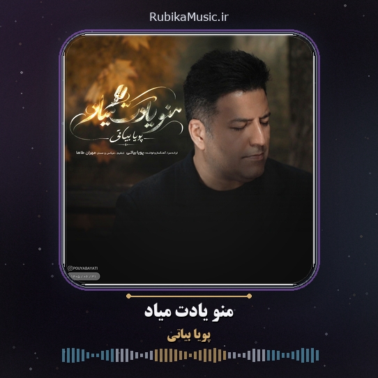 دانلود آهنگ پویا بیاتی منو یادت میاد 1 دانلود آهنگ منو یادت میاد پویا بیاتی